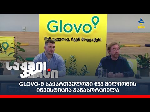 Glovo-მ საქართველოში €58 მილიონის ინვესტიცია განახორციელა